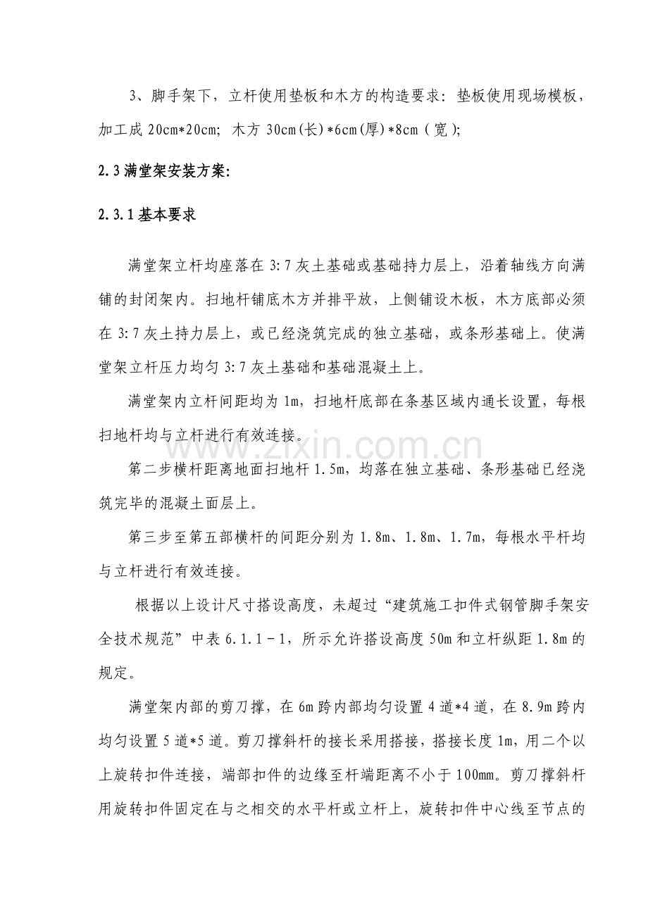 满堂脚手架搭设和拆除方案.doc_第2页