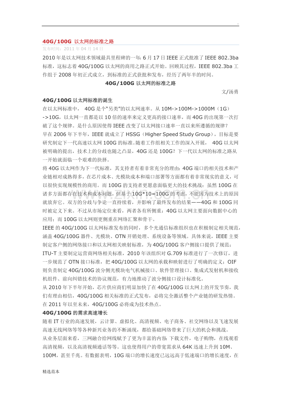 40G-100G-以太网的标准之路.doc_第1页
