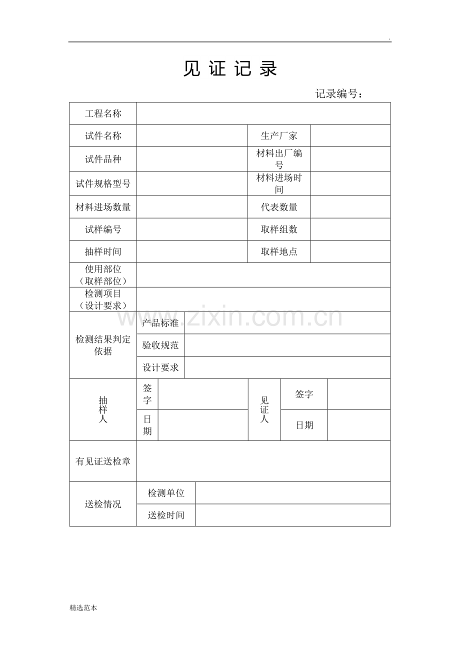 见证取样告知书及和版见证记录.doc_第2页