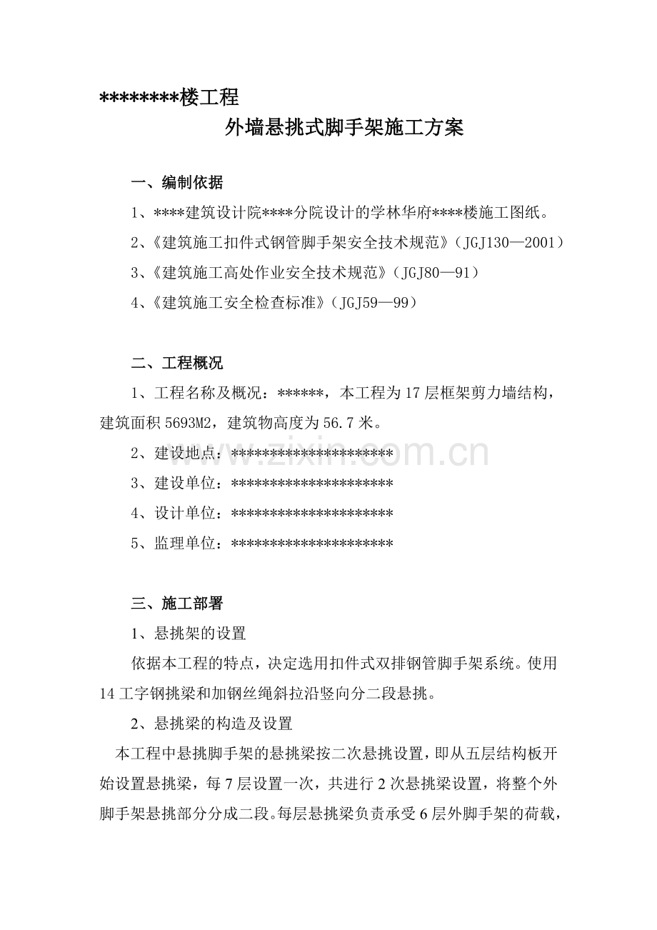 外墙悬挑式脚手架施工方案.doc_第1页