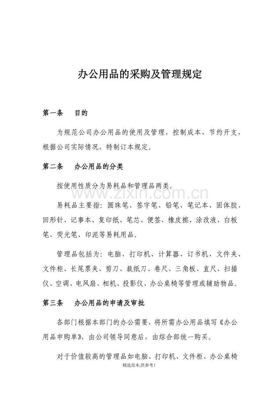 办公用品的采购及管理规定.doc_第1页