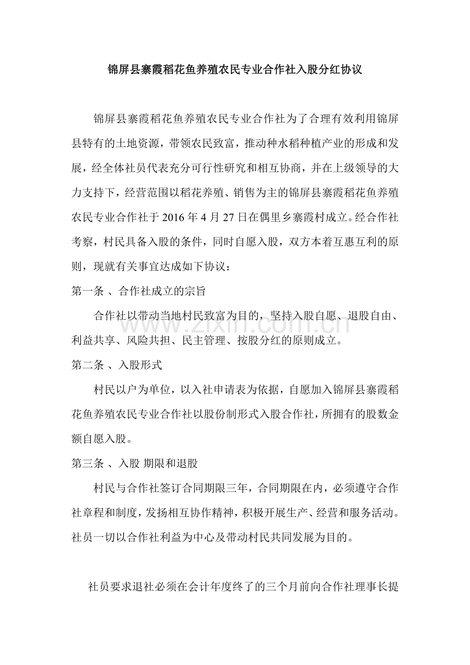 合作社入股合同.doc_第1页