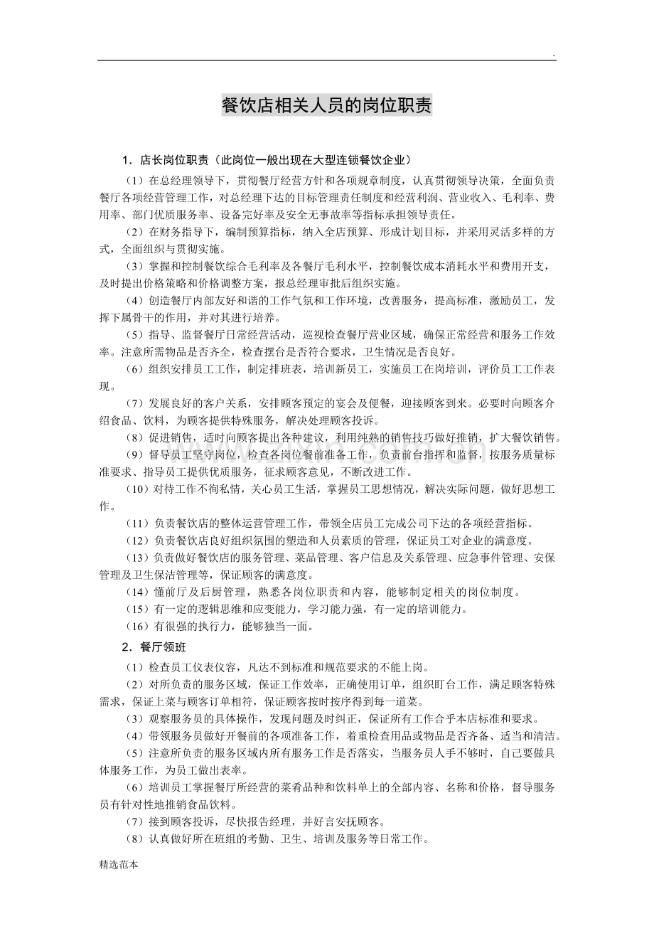 餐饮店相关人员岗位职责.docx_第1页
