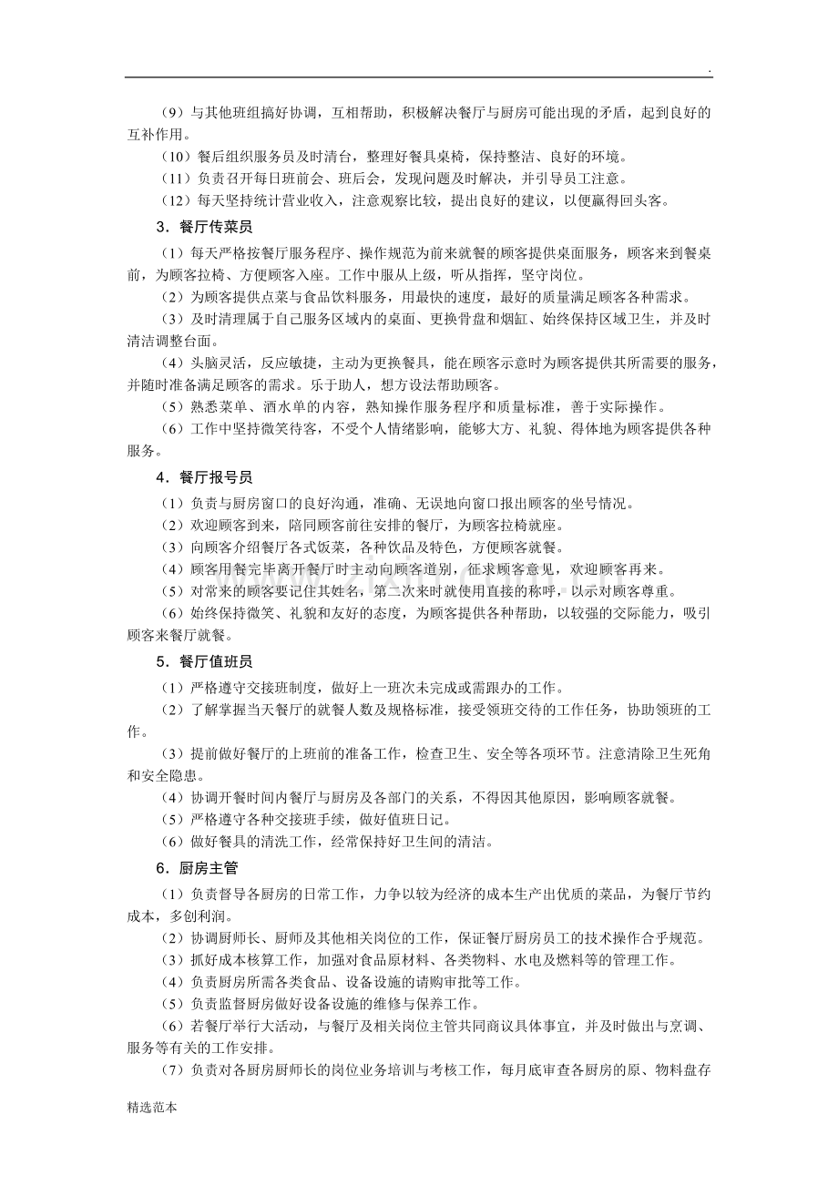 餐饮店相关人员岗位职责.docx_第2页