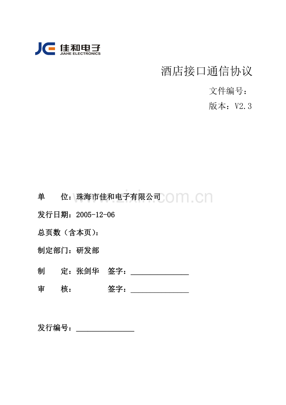 酒店接口协议[中文].doc_第1页