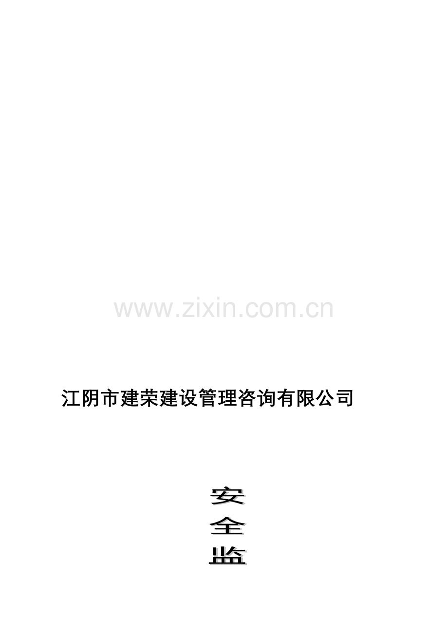 2014安全监理工作手册.doc_第2页