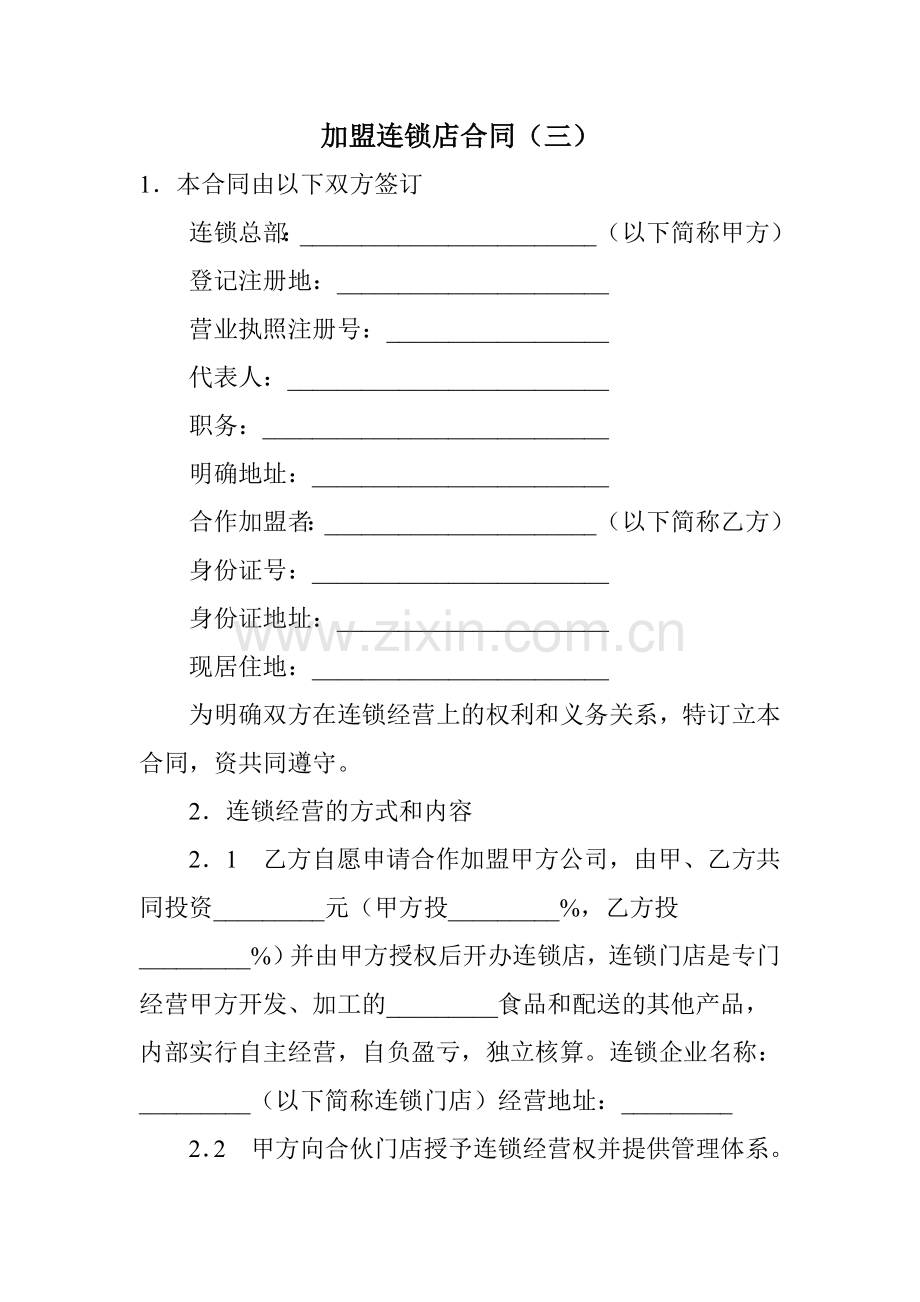 加盟连锁店合同.doc_第1页
