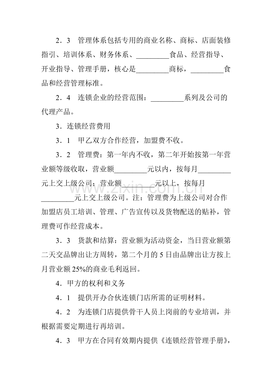 加盟连锁店合同.doc_第2页