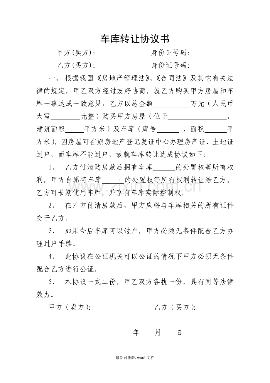 车库转让协议书.doc_第1页