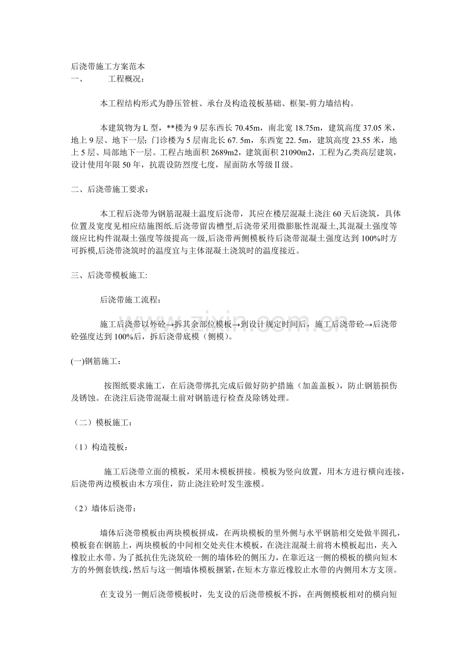 后浇带浇筑施工方案.doc_第1页