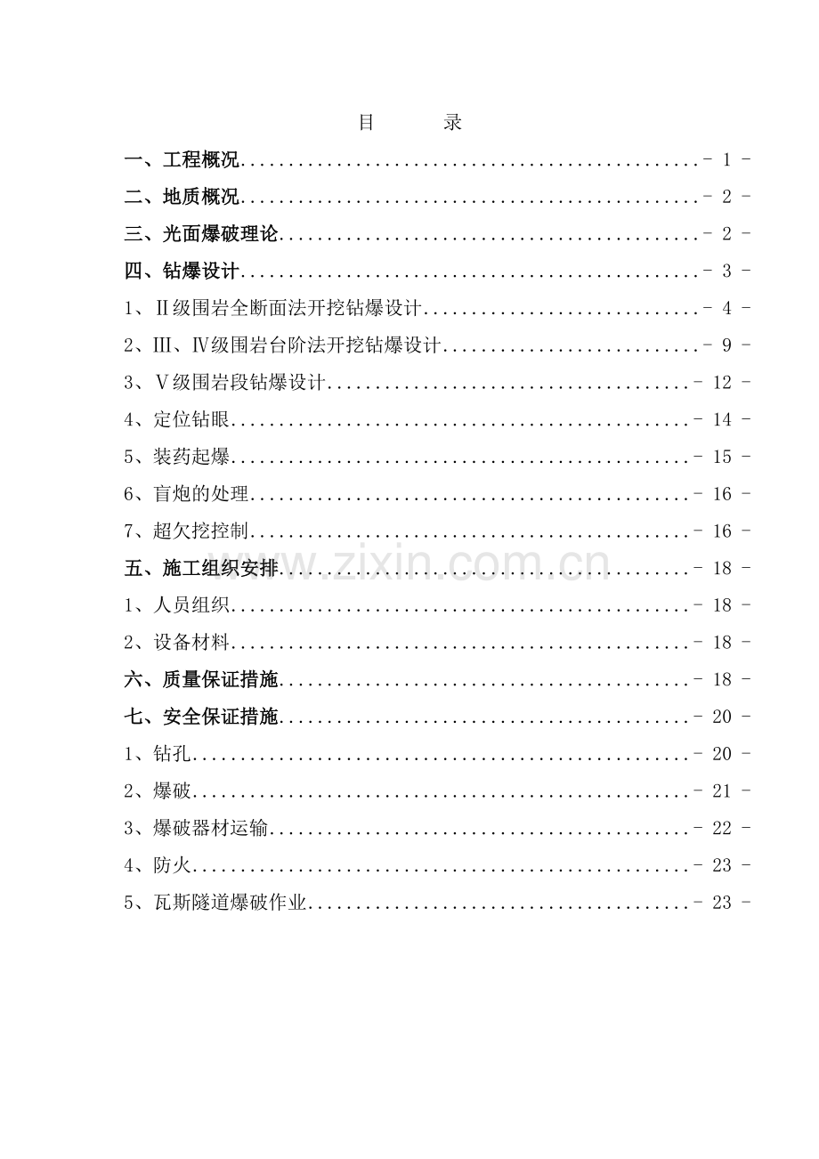钻爆设计方案.doc_第1页