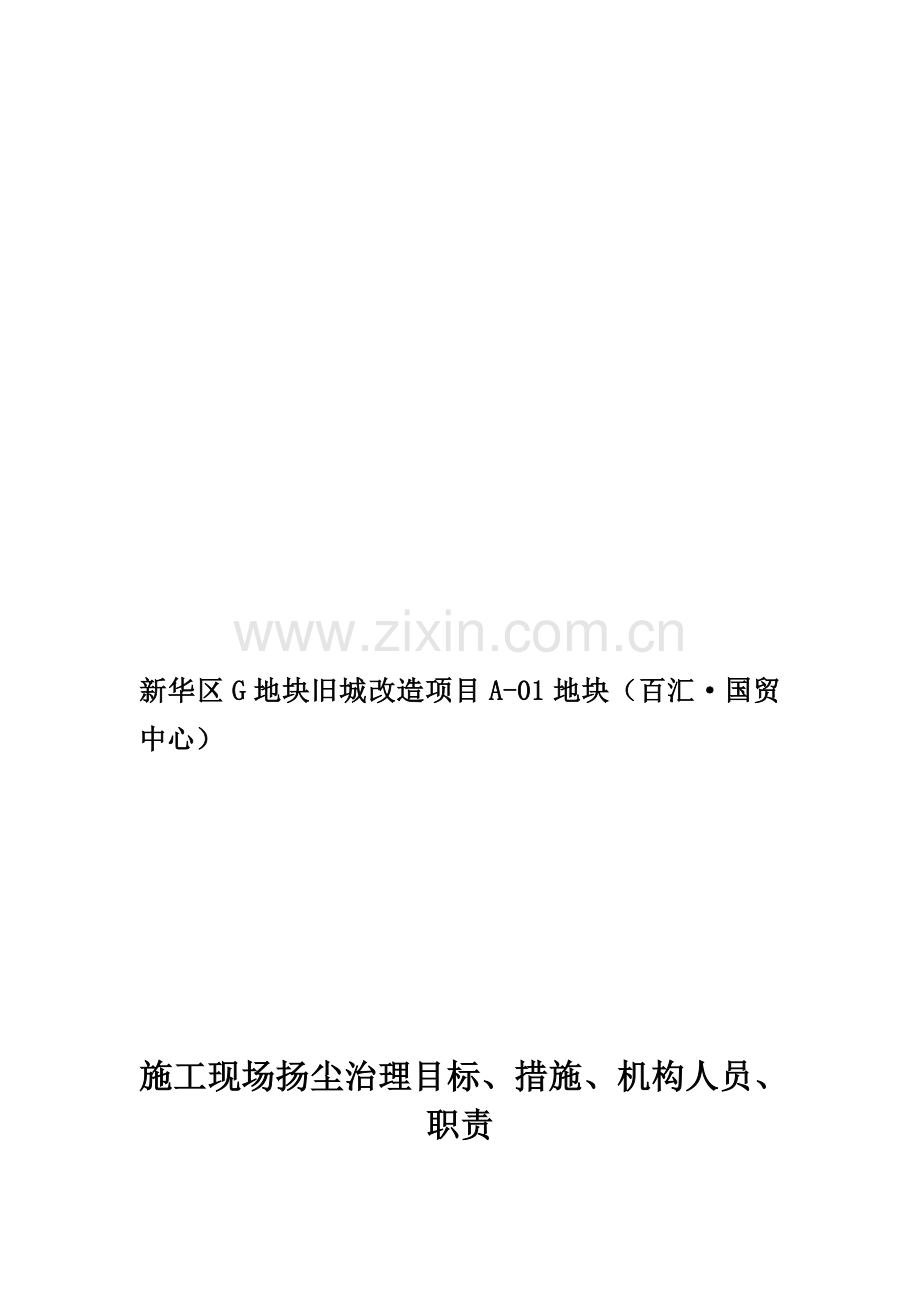 施工现场扬尘治理目标、措施、机构人员、职责.doc_第1页