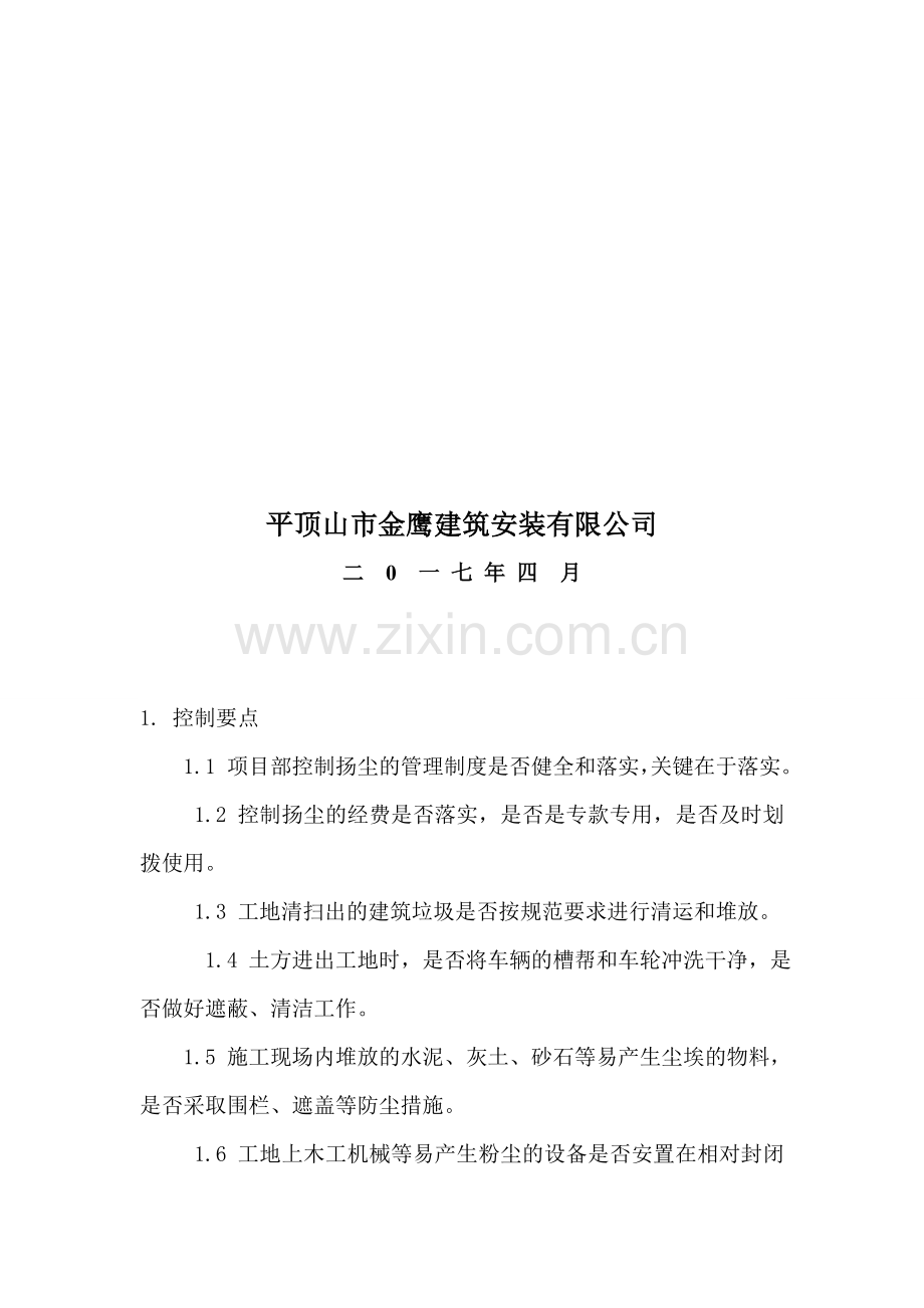 施工现场扬尘治理目标、措施、机构人员、职责.doc_第2页