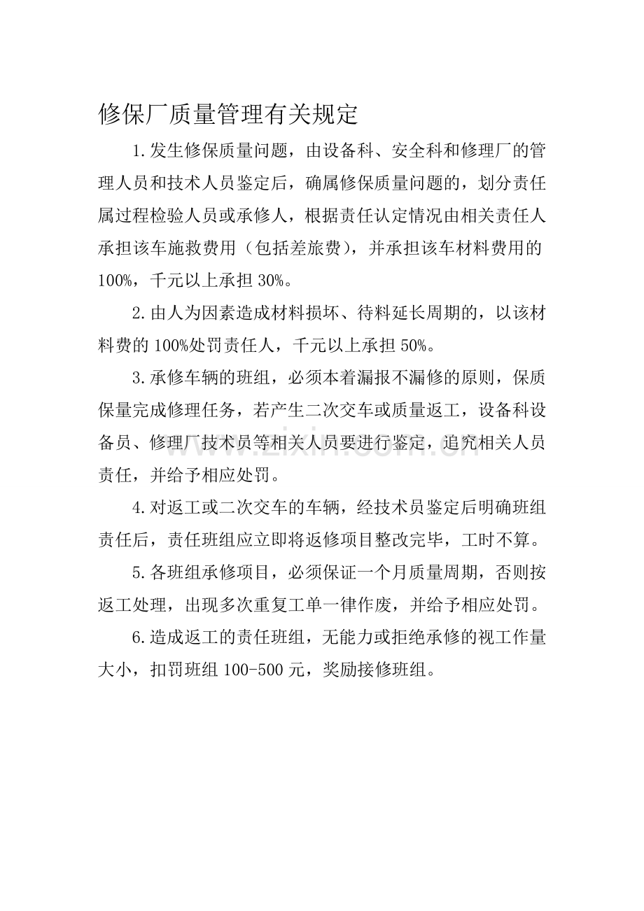 修理厂维修质量管理规定.doc_第1页