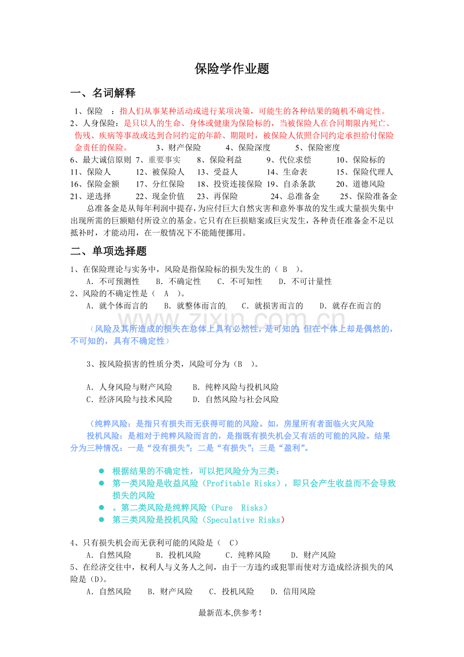 保险学作业题.doc_第1页