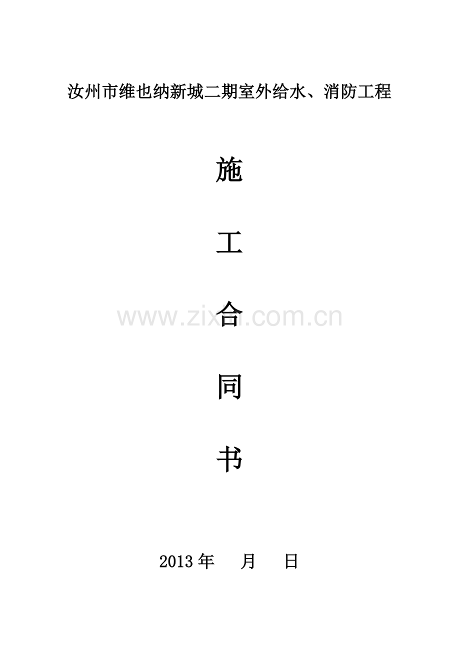 消防及给水管网合同.doc_第1页