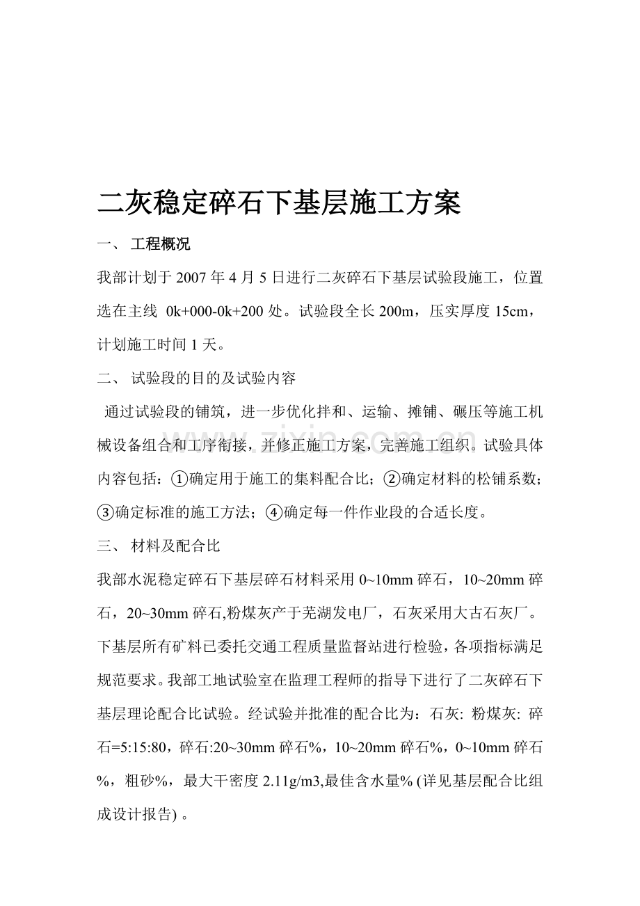 水泥稳定碎石下基层施工方案.doc_第1页
