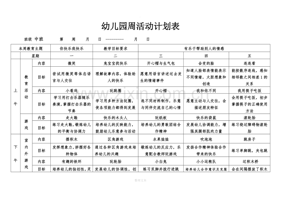 幼儿园中班周活动计划表.doc_第1页