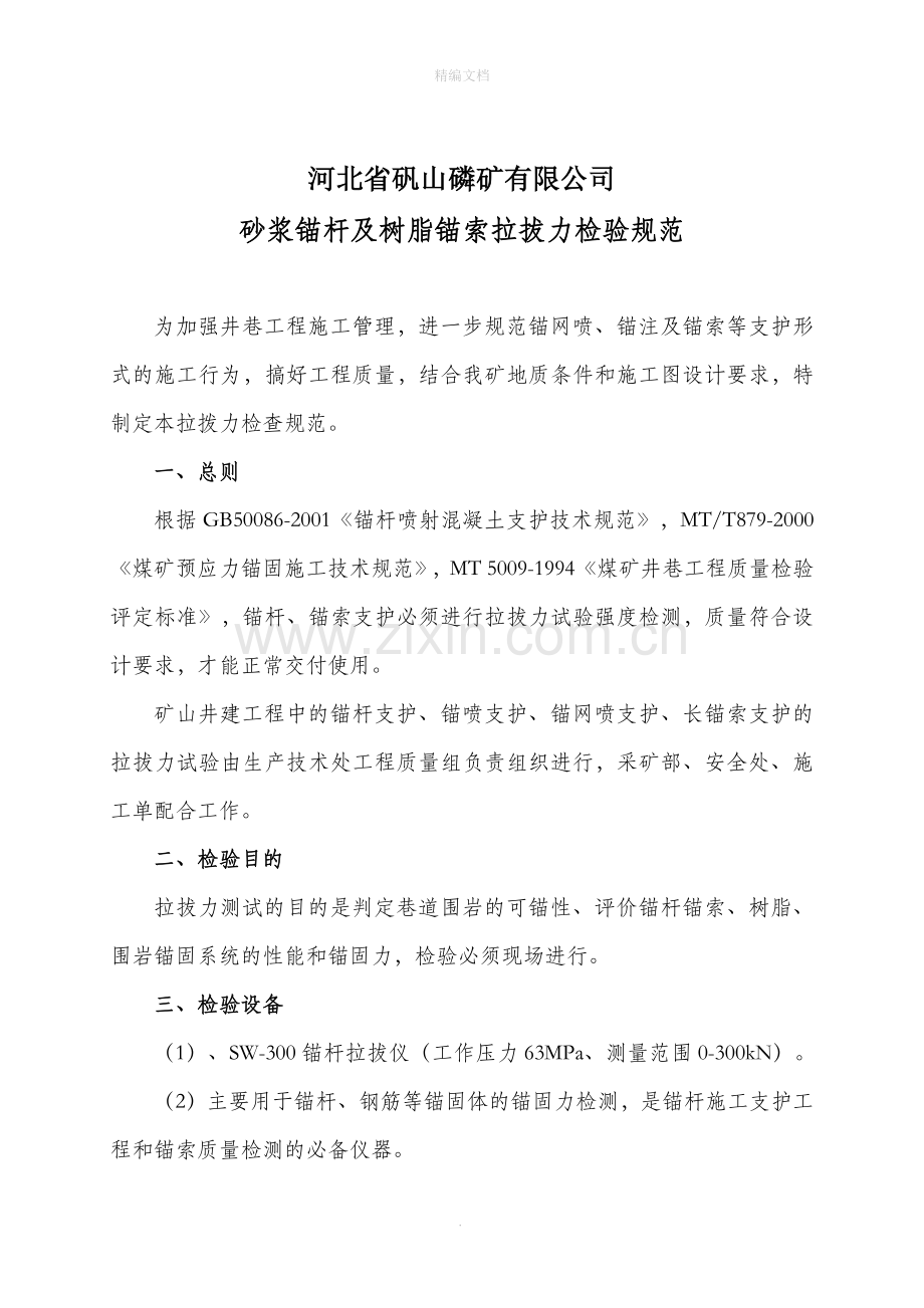 锚杆及锚索拉拔力检验规范.doc_第1页
