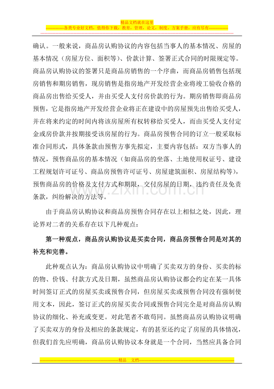商品房认购协议与商品房预售合同的比较分析.doc_第2页