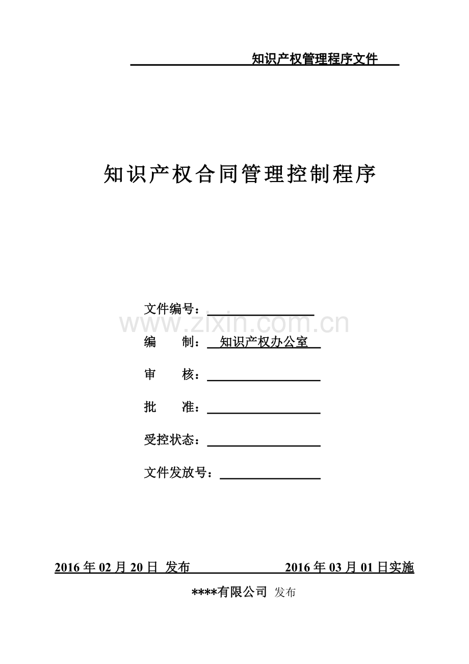 IPMS-0215-2016知识产权合同管理控制程序.doc_第1页