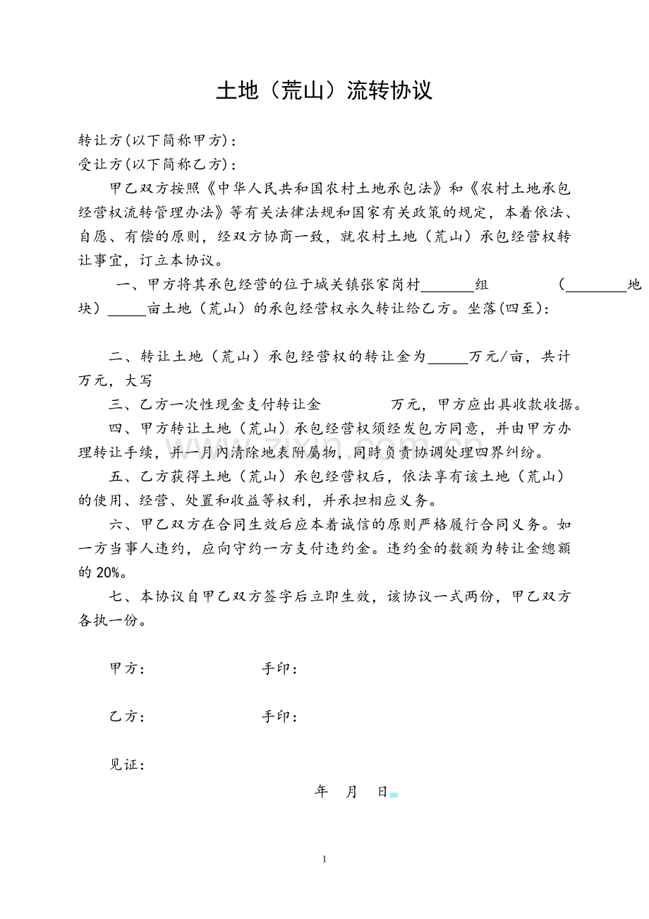 土地(荒山)转让协议书.doc_第1页