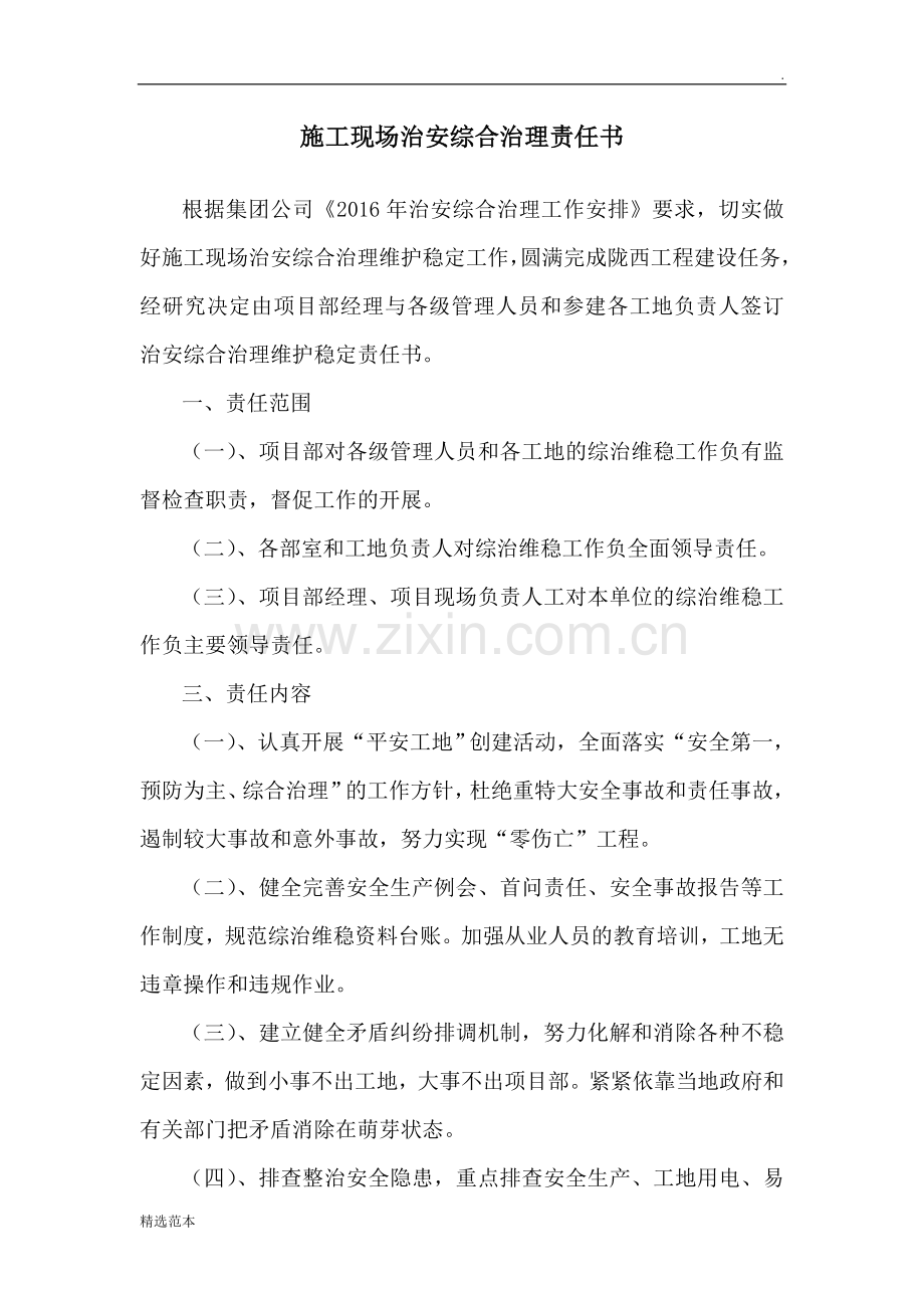项目部社会治安综合治理维护稳定责任书.doc_第1页