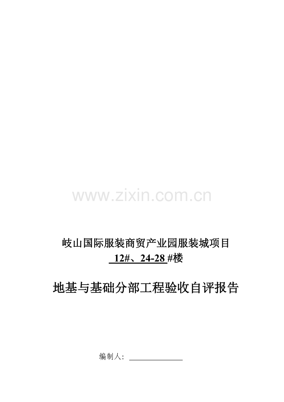 地基与基础验收自评报告.doc_第1页