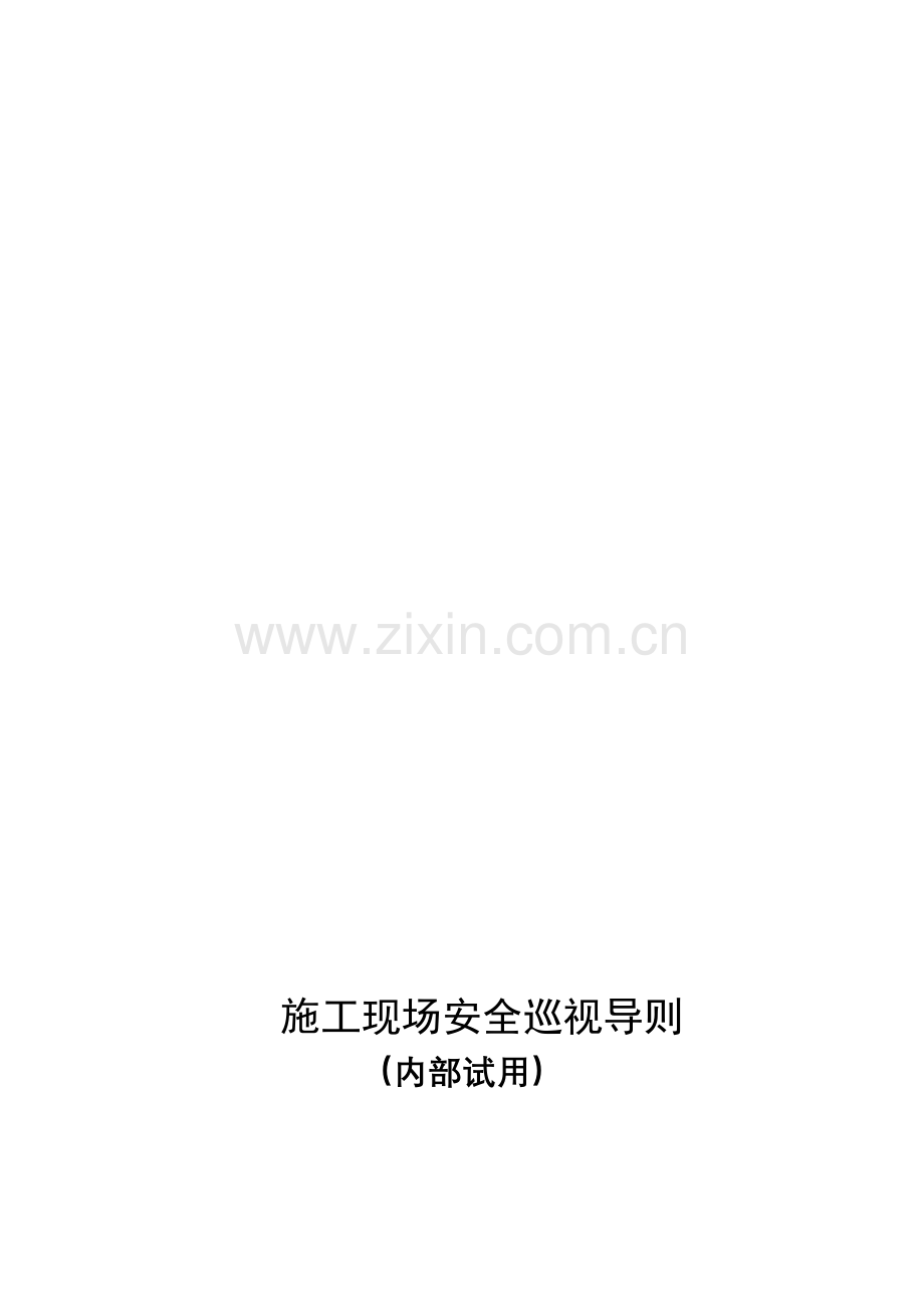 施工现场安全巡视导则.doc_第1页