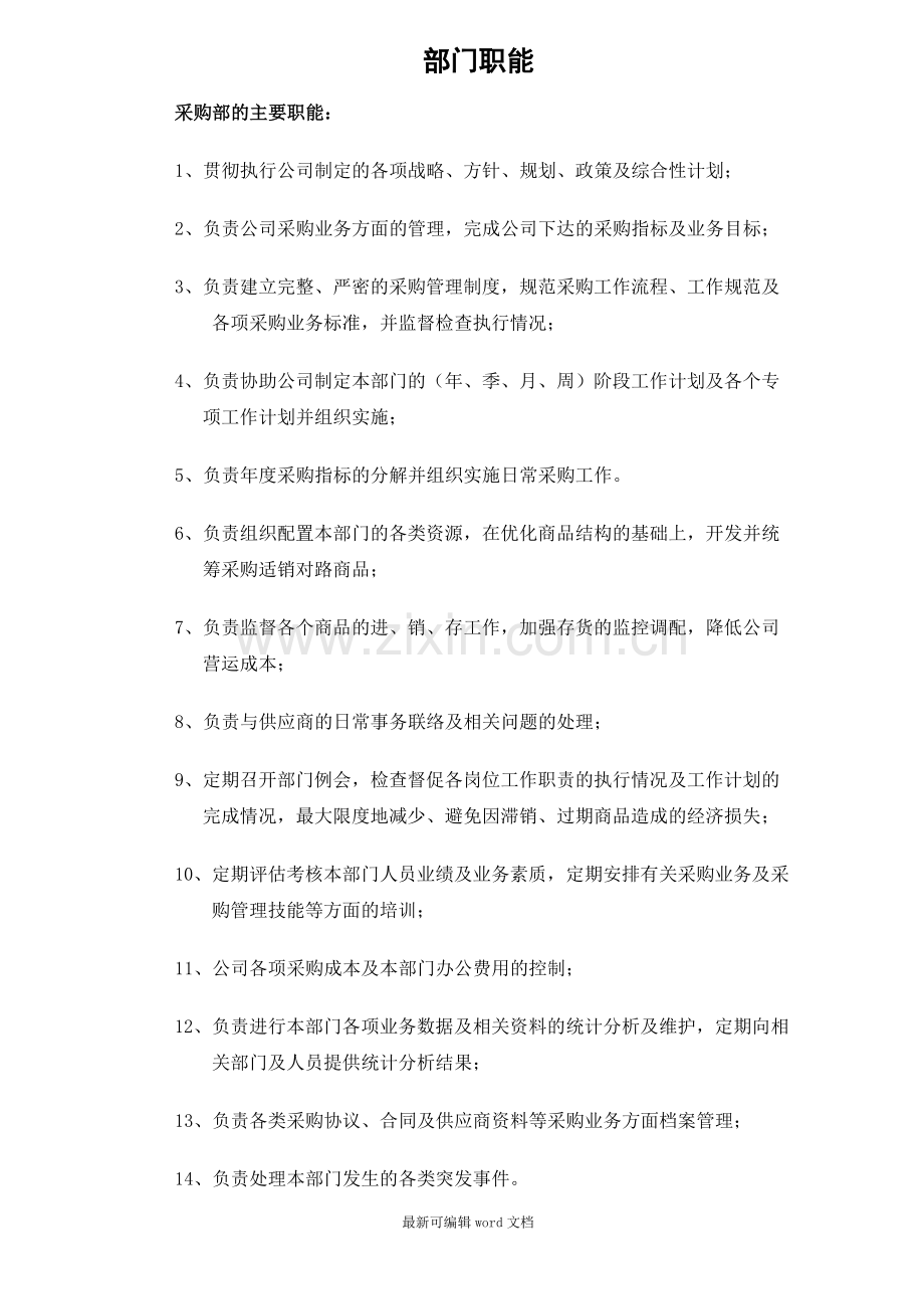 采购部的主要职能.doc_第1页