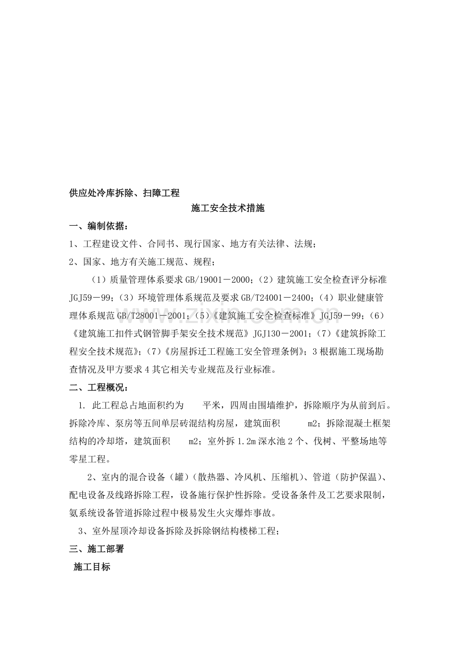 总库冷库拆除.doc_第1页