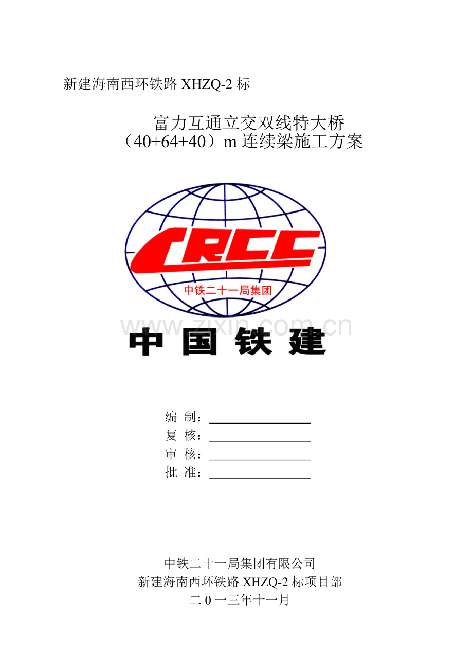 富力连续梁施工方案.doc_第1页