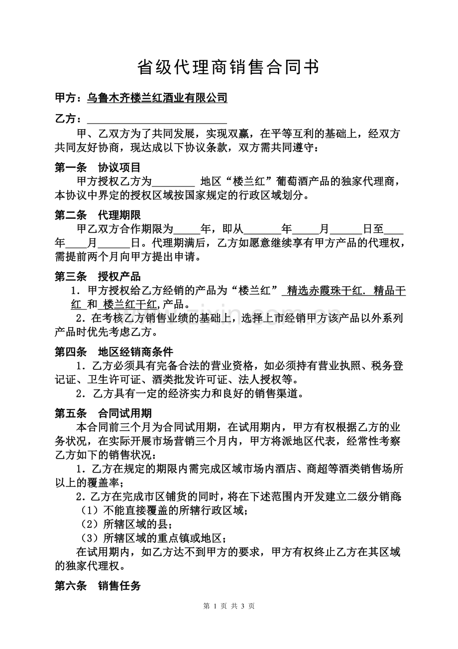 疆外代理商销售合同书.doc_第1页