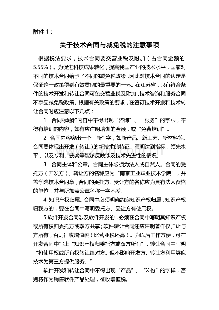 技术合同与减免税的注意事项.doc_第1页