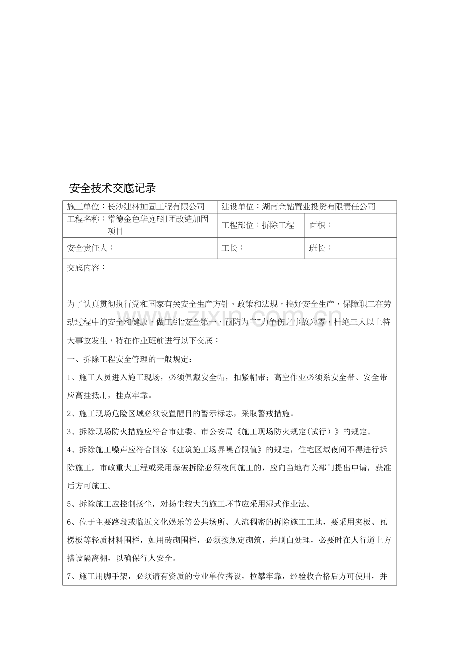 安全技术交底记录(拆除工程).doc_第1页