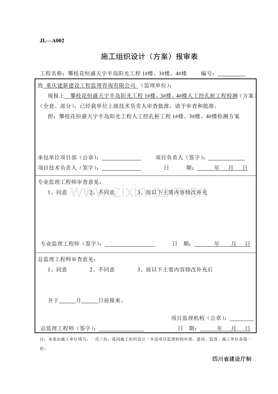 半岛人工挖孔桩检测方案.doc_第1页
