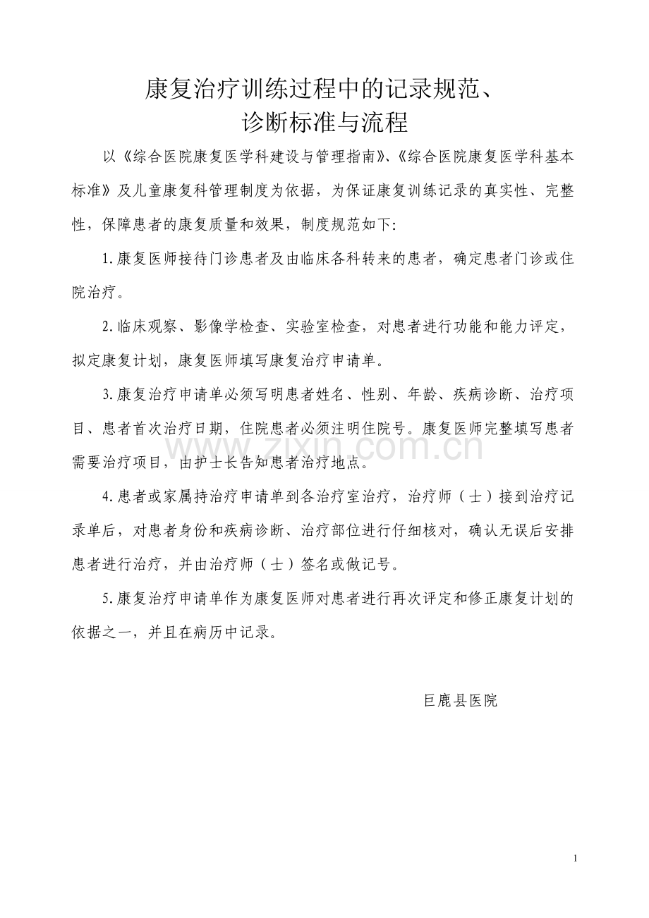 康复治疗训练过程中的记录规范诊断标准与流程.doc_第1页