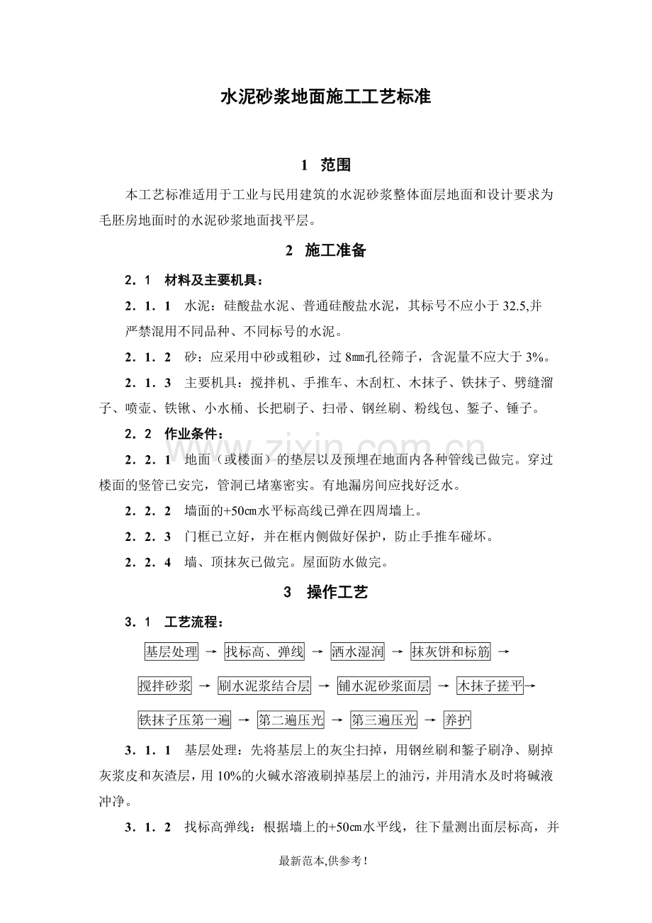 水泥砂浆施工标准.doc_第2页
