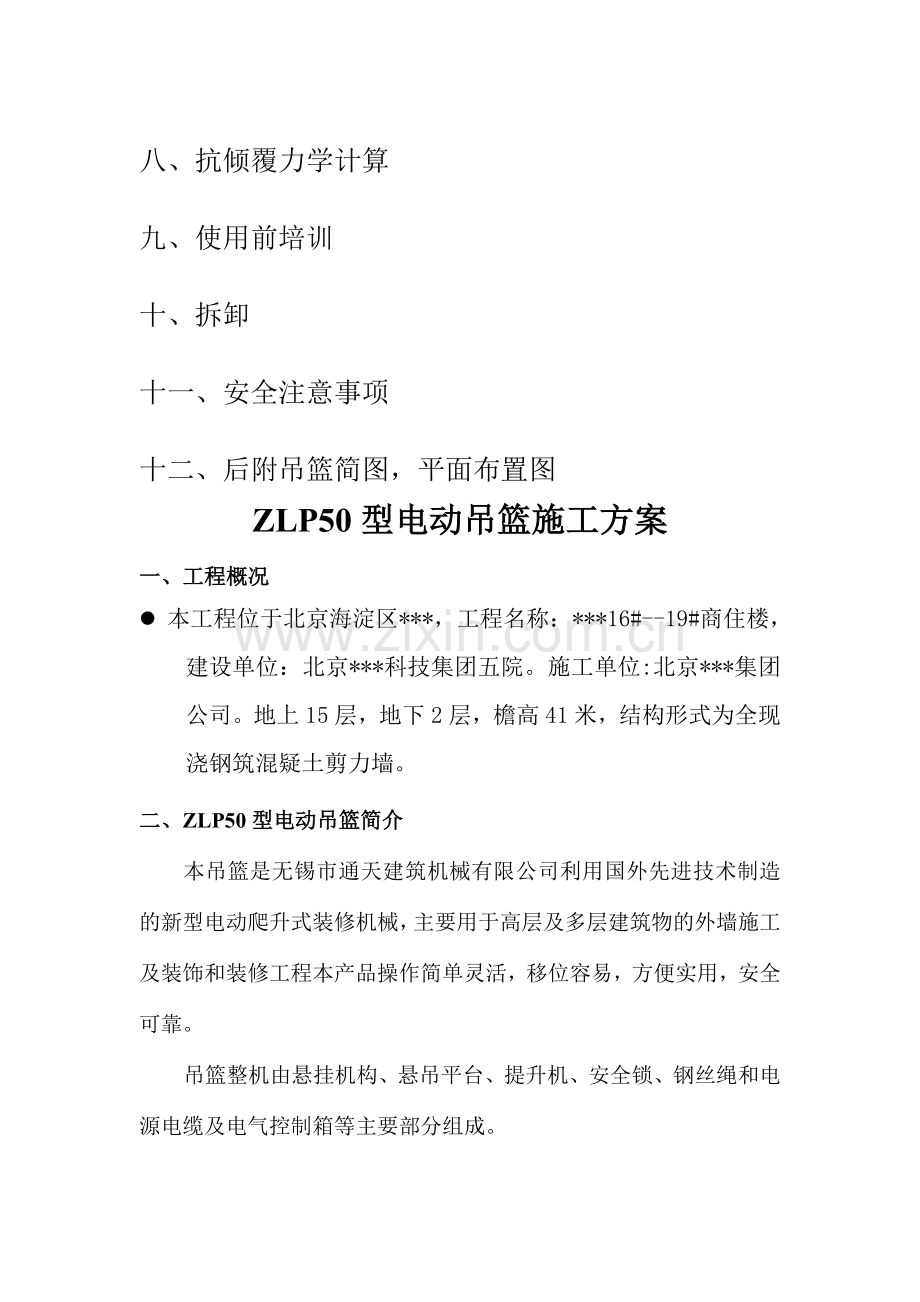 北京某商住楼工程外用吊篮施工方案-secret.doc_第2页
