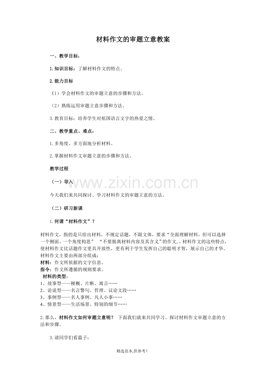 材料作文的审题立意教案.doc_第1页