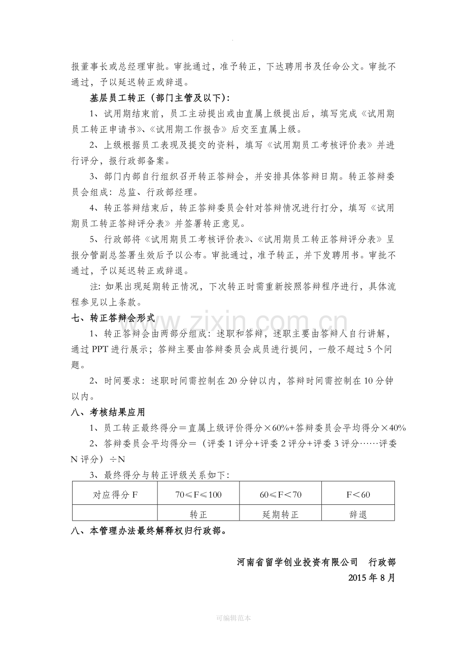 试用期员工转正考核管理办法.doc_第2页