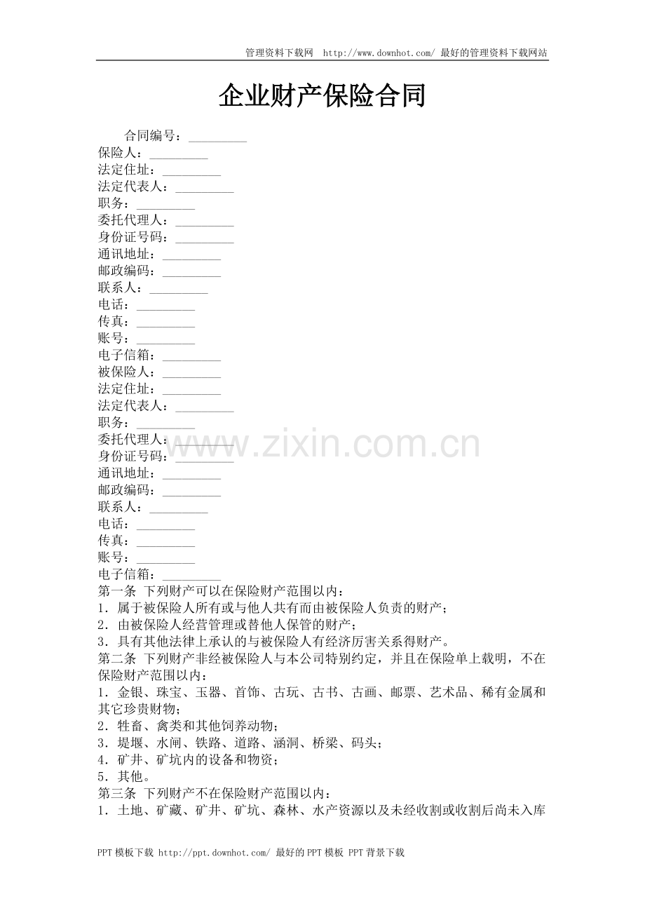 企业财产保险合同.doc_第1页