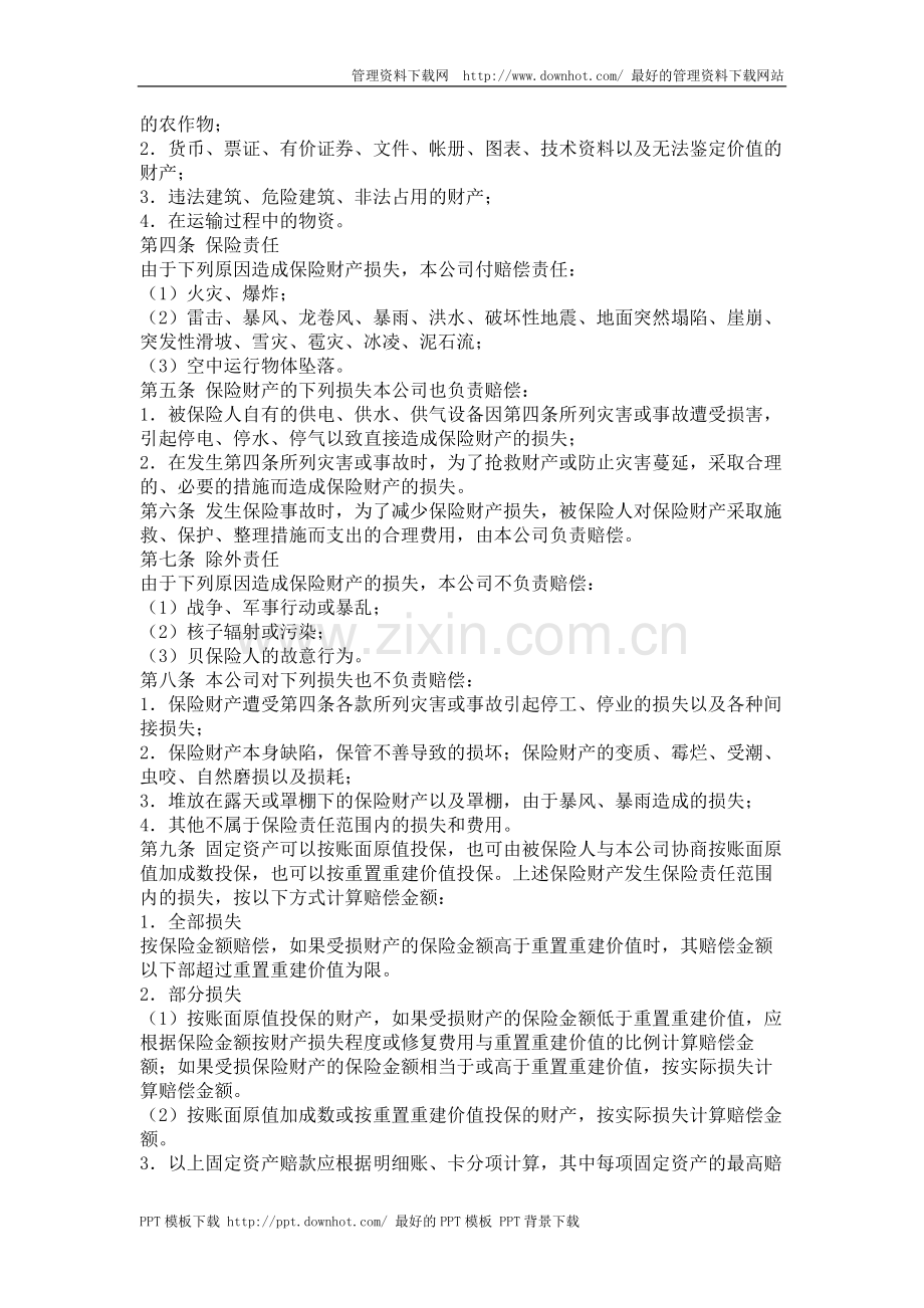 企业财产保险合同.doc_第2页