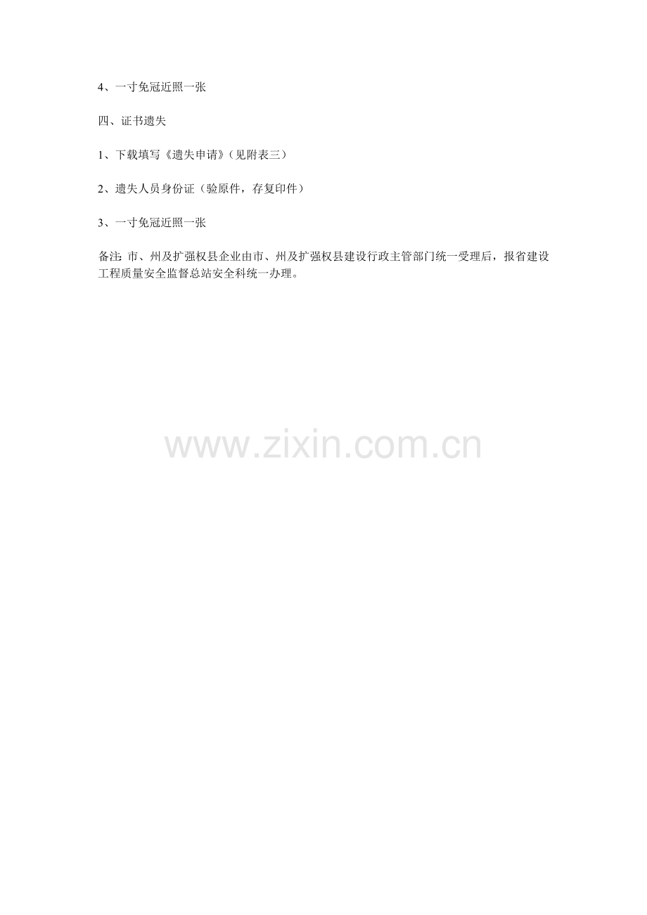 四川省建筑施工企业三类人员安全生产能力考核证书变更调动遗失须知..doc_第2页