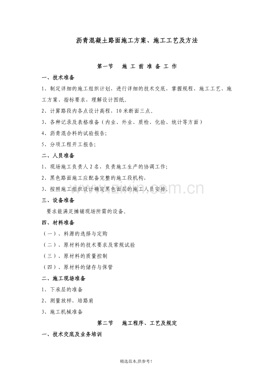 沥青混凝土路面施工方案(调整).doc_第1页