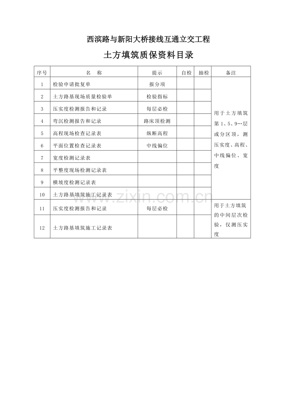土方路基内业资料表格.doc_第1页