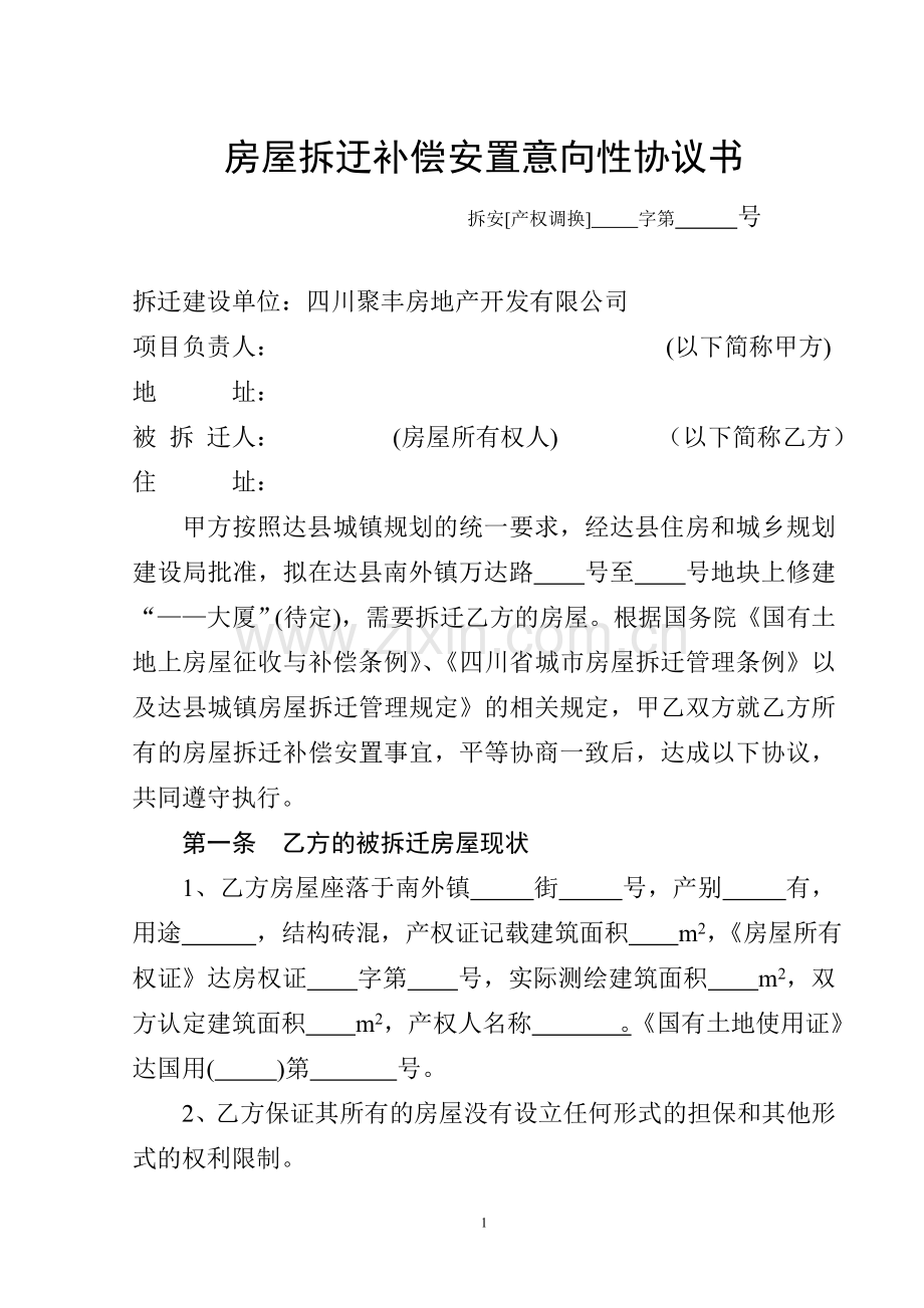 房屋拆迂补偿安置意向性协议书.doc_第1页