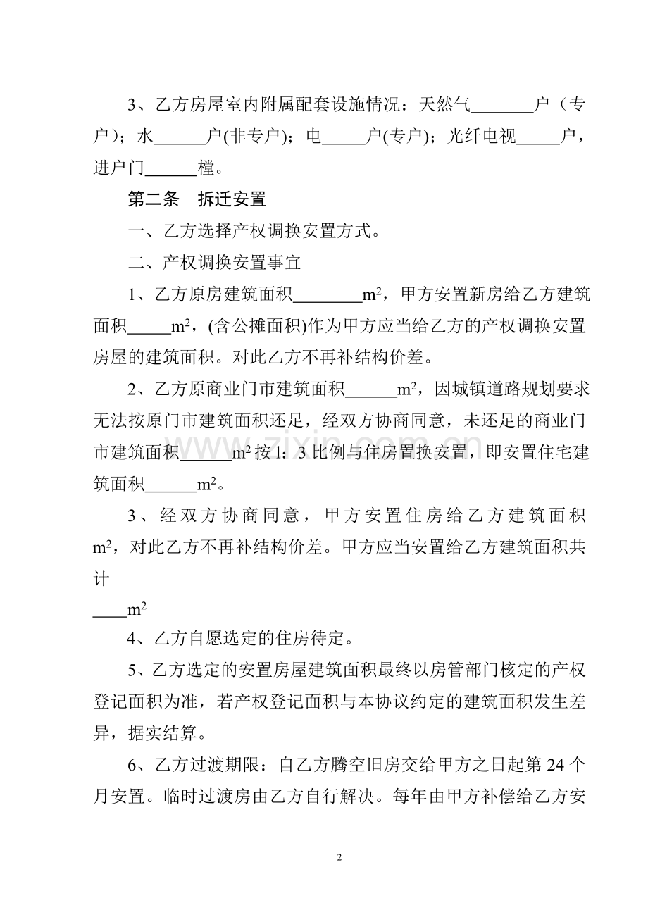 房屋拆迂补偿安置意向性协议书.doc_第2页