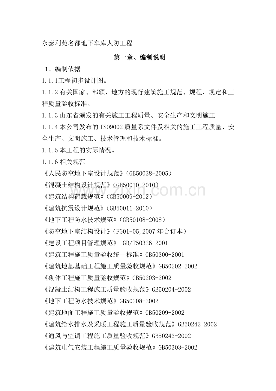永泰人防工程施工方案.doc_第1页