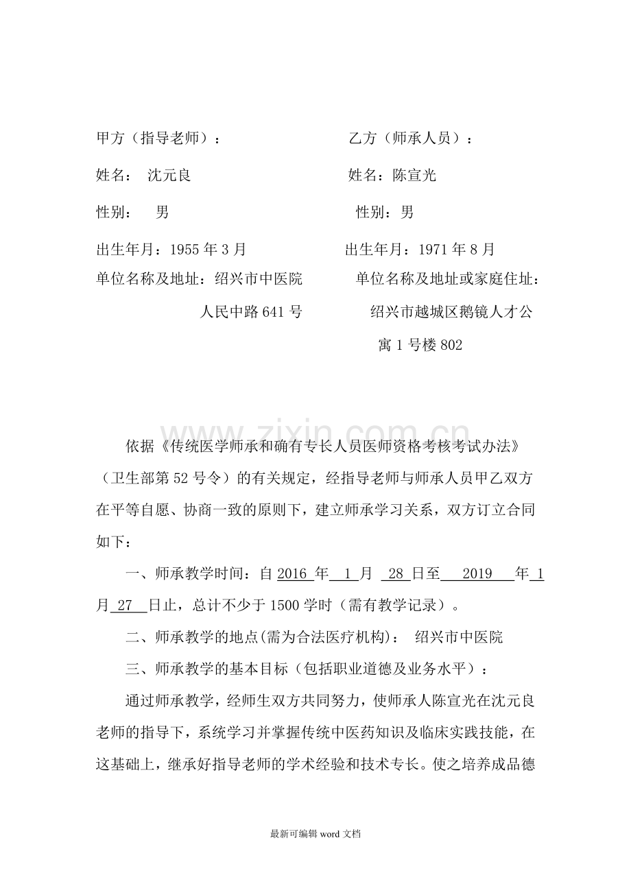 中医师承关系合同书.doc_第2页
